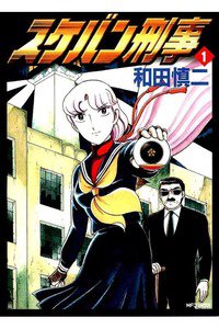 スケバン刑事  1巻