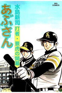 あぶさん　105巻