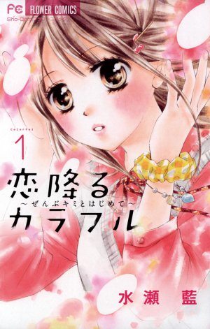 恋降るカラフル~ぜんぶキミとはじめ~ 1巻