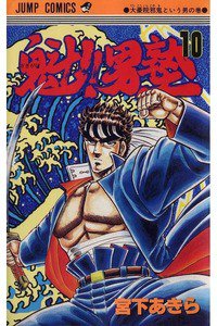 魁!!男塾 10巻