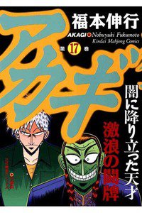 アカギ 〜闇に降り立った天才〜 17巻