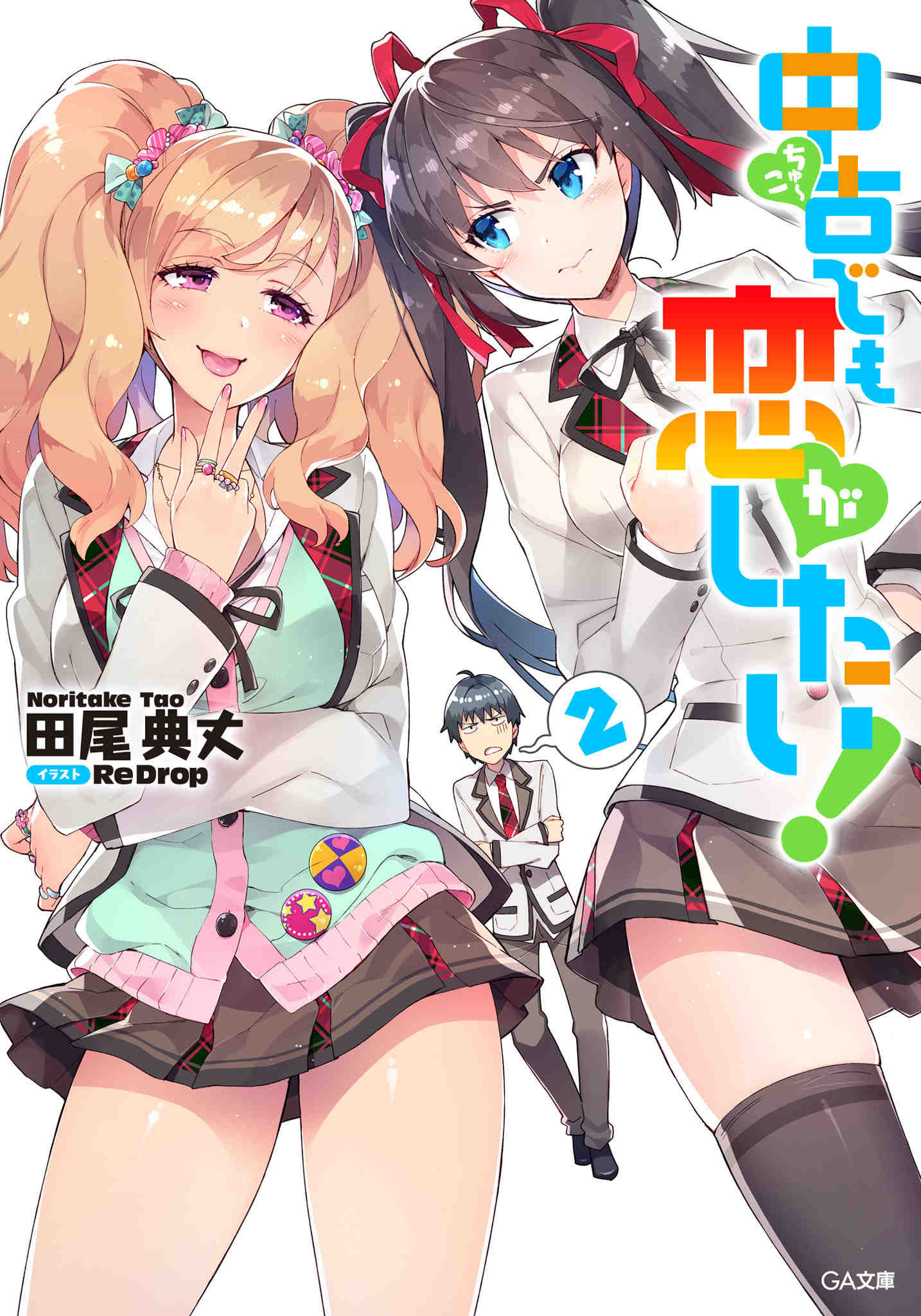 中古でも恋がしたい! 2巻