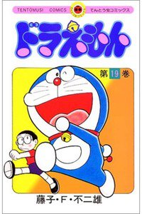 ドラえもん　19巻