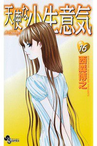 天使な小生意気  16巻