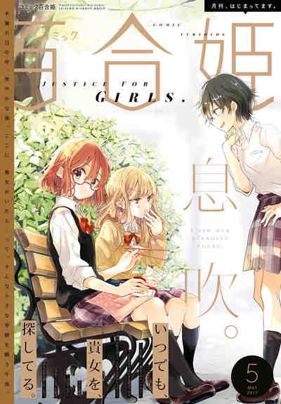コミック百合姫 2017年5月号