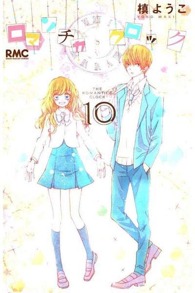 ロマンチカ クロック 10巻