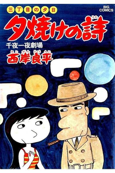 三丁目の夕日  焼けの詩 7巻