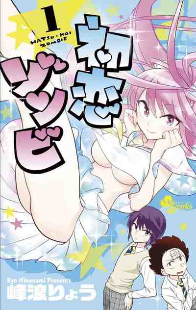 初恋ゾンビ 1巻