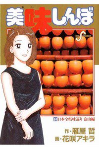 美味しんぼ 84巻