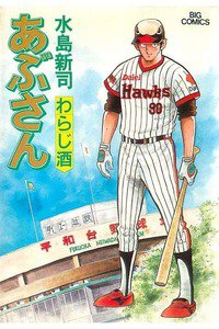 あぶさん　42巻