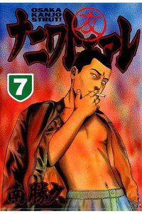 ナニワトモアレ 7巻