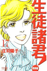 生徒諸君! 教師編 17巻