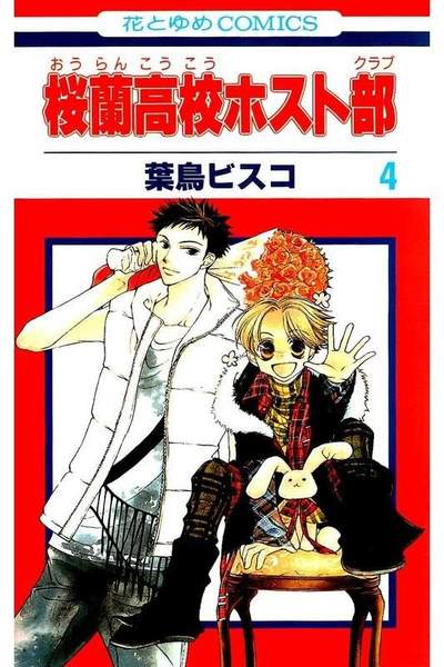 桜蘭高校ホスト部 4巻