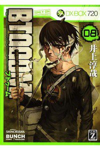 BTOOOM!（ブトゥーム!） 8巻
