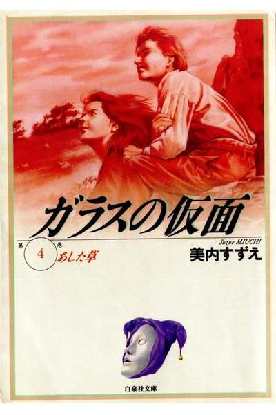 ガラスの仮面 4巻