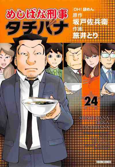 めしばな刑事タチバナ 24巻