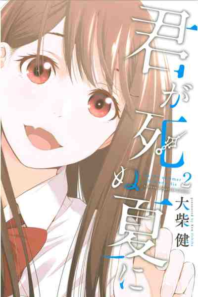 君が死ぬ夏に 2巻