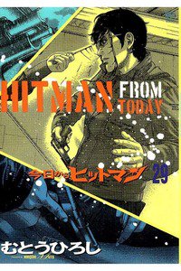 今日からヒットマン 29巻