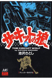 サーキットの狼 6巻