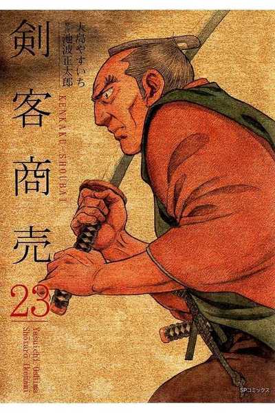 剣客商売 23巻