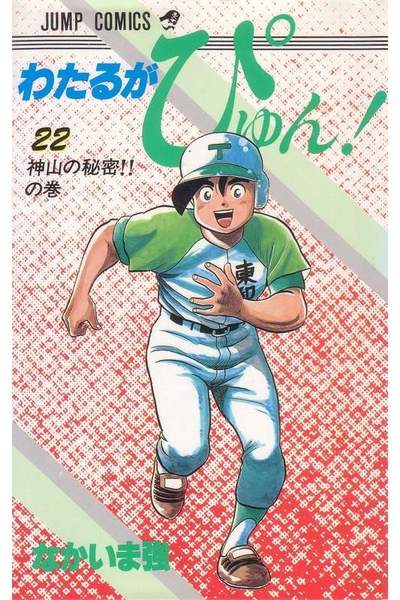 わたるがぴゅん!  22巻