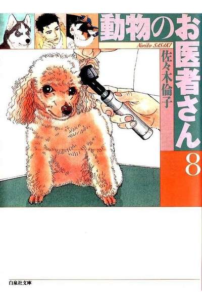 動物のお医者さん  8巻