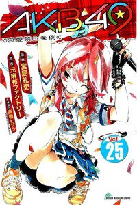 AKB49 恋愛禁止条例  25巻