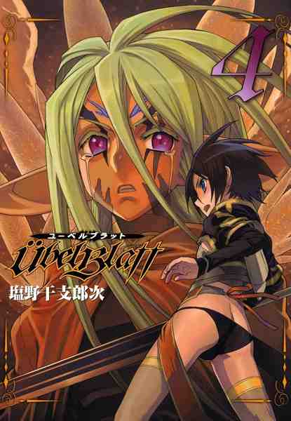 Ubel Blatt〜ユーベルブラット〜 4巻