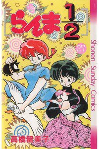 らんま1/2  27巻