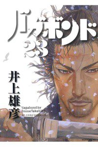 バガボンド　２３巻