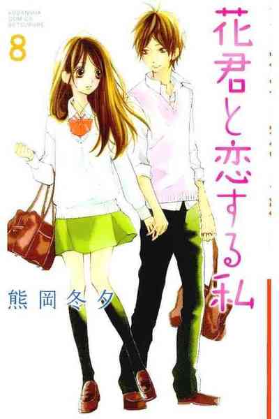 花君と恋する私  8巻