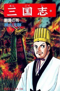 三国志 45巻