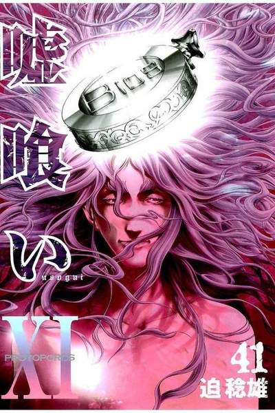 嘘喰い 41巻