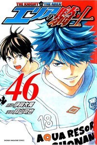 エリアの騎士 46巻