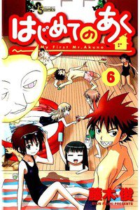 はじめてのあく  6巻