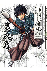 るろうに剣心 完全版 20巻