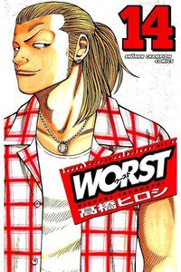 WORST (ワースト) 14巻