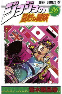 ジョジョの奇妙な冒険 26巻