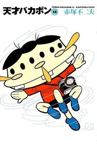 天才バカボン 14巻