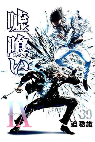 嘘喰い 39巻