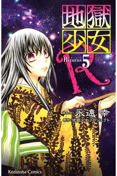 地獄少女R 5巻