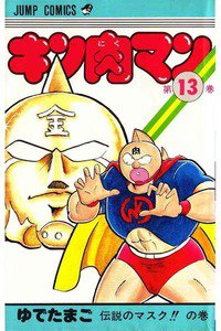 キン肉マン 13巻