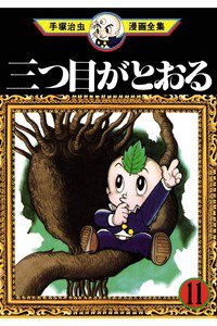 三つ目がとおる 11巻
