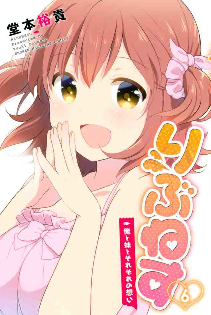 りぶねす 6巻