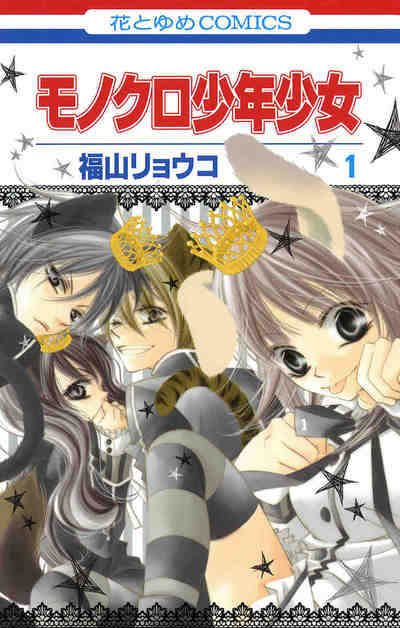 モノクロ少年少女 1巻