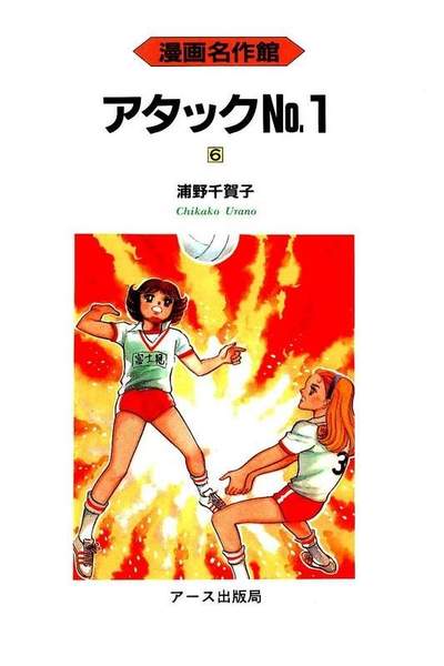アタックNo.1  6巻