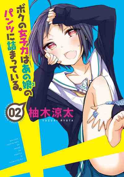 ボクの女子力はあの娘のパンツに詰まっている。 2巻