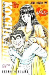 こちら葛飾区亀有公園前派出所 197巻