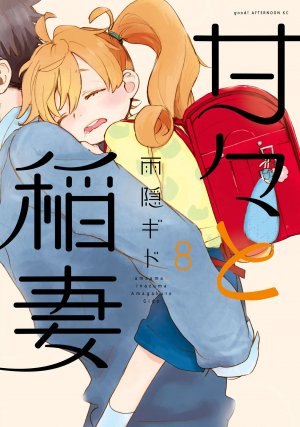 甘々と稲妻 8巻