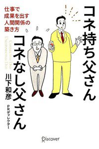 コネ持ち父さん コネなし父さん 仕事で成果を出す人間関係の築き方